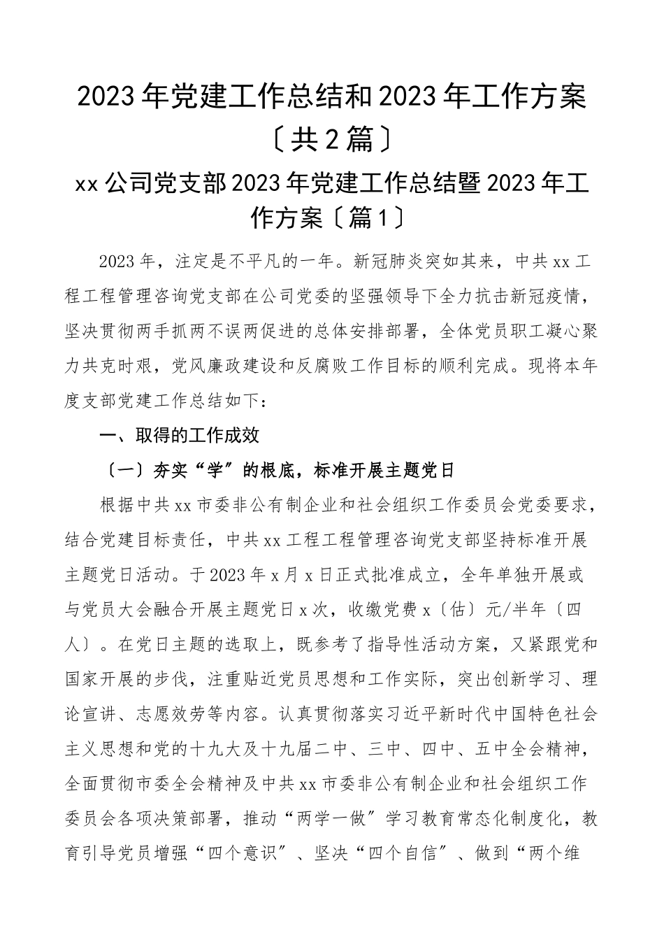 党建工作总结和工作计划2篇集团公司企业党支部党委党建工作总结汇报报告.doc_第1页