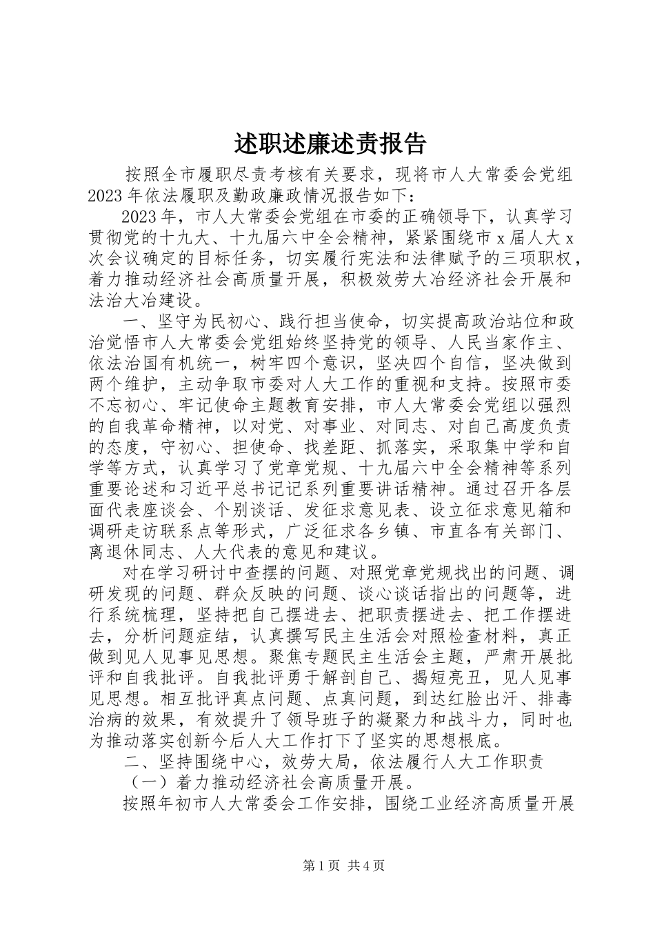 2023年述职述廉述责报告.docx_第1页