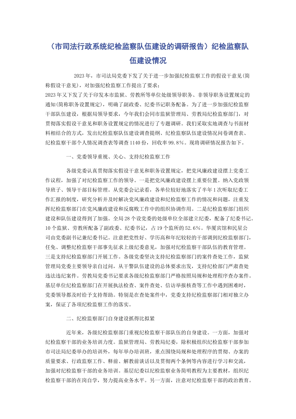 2023年市司法行政系统纪检监察队伍建设的调研报告纪检监察队伍建设情况.docx_第1页