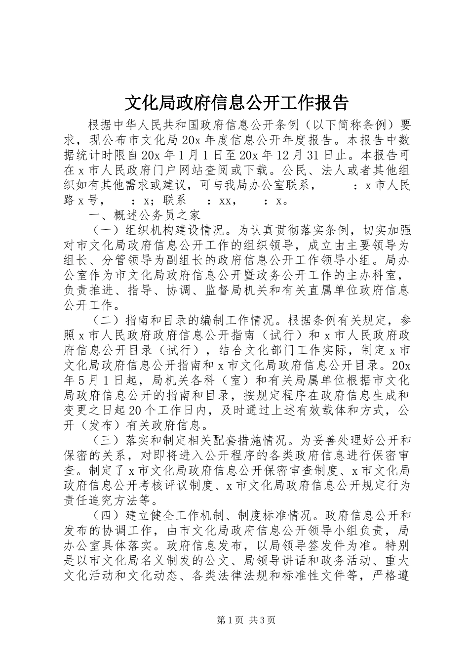 2023年文化局政府信息公开工作报告.docx_第1页