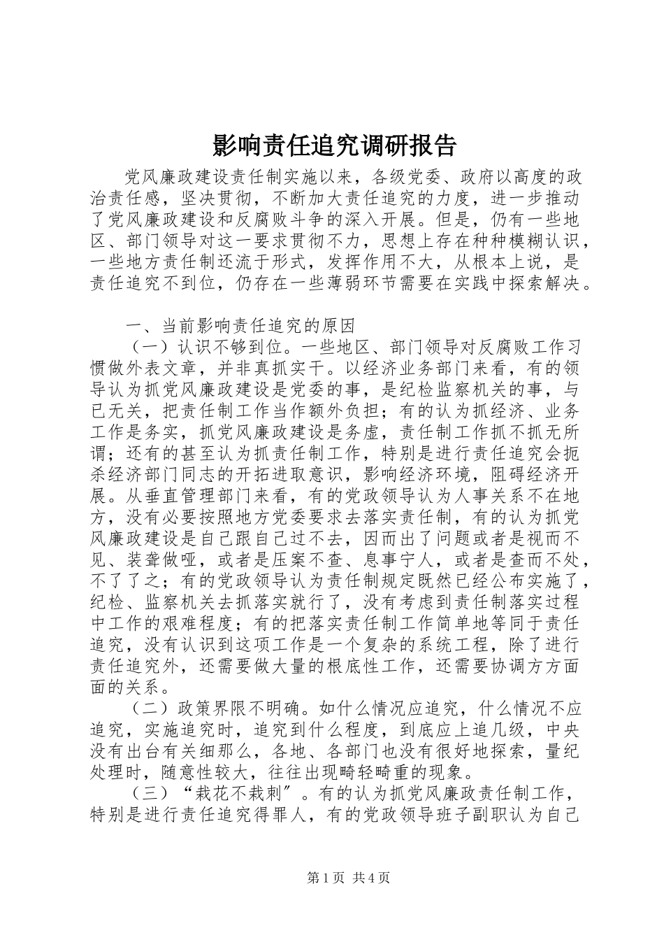 2023年影响责任追究调研报告.docx_第1页