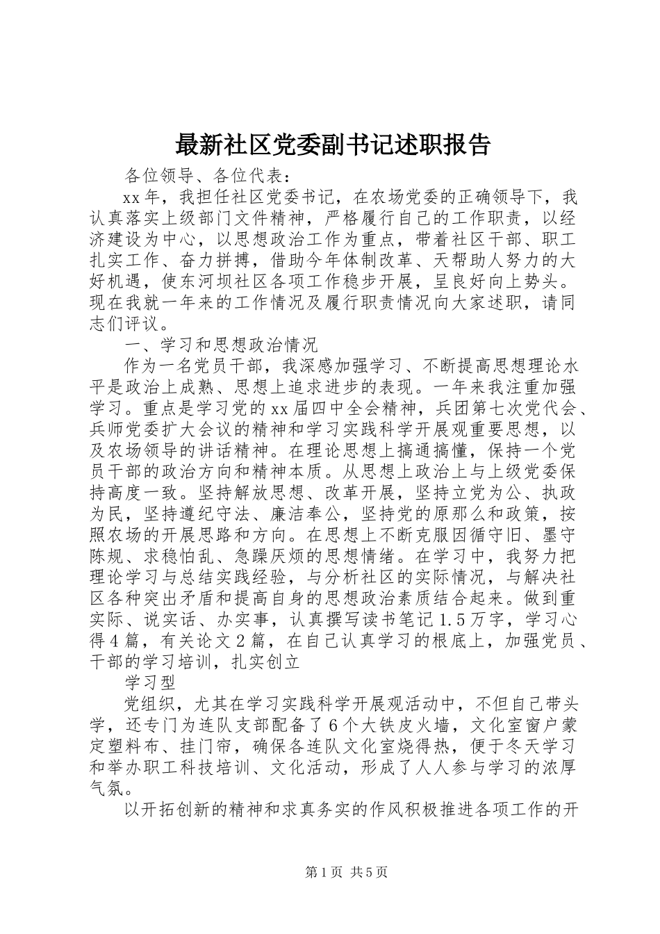 2023年社区党委副书记述职报告.docx_第1页