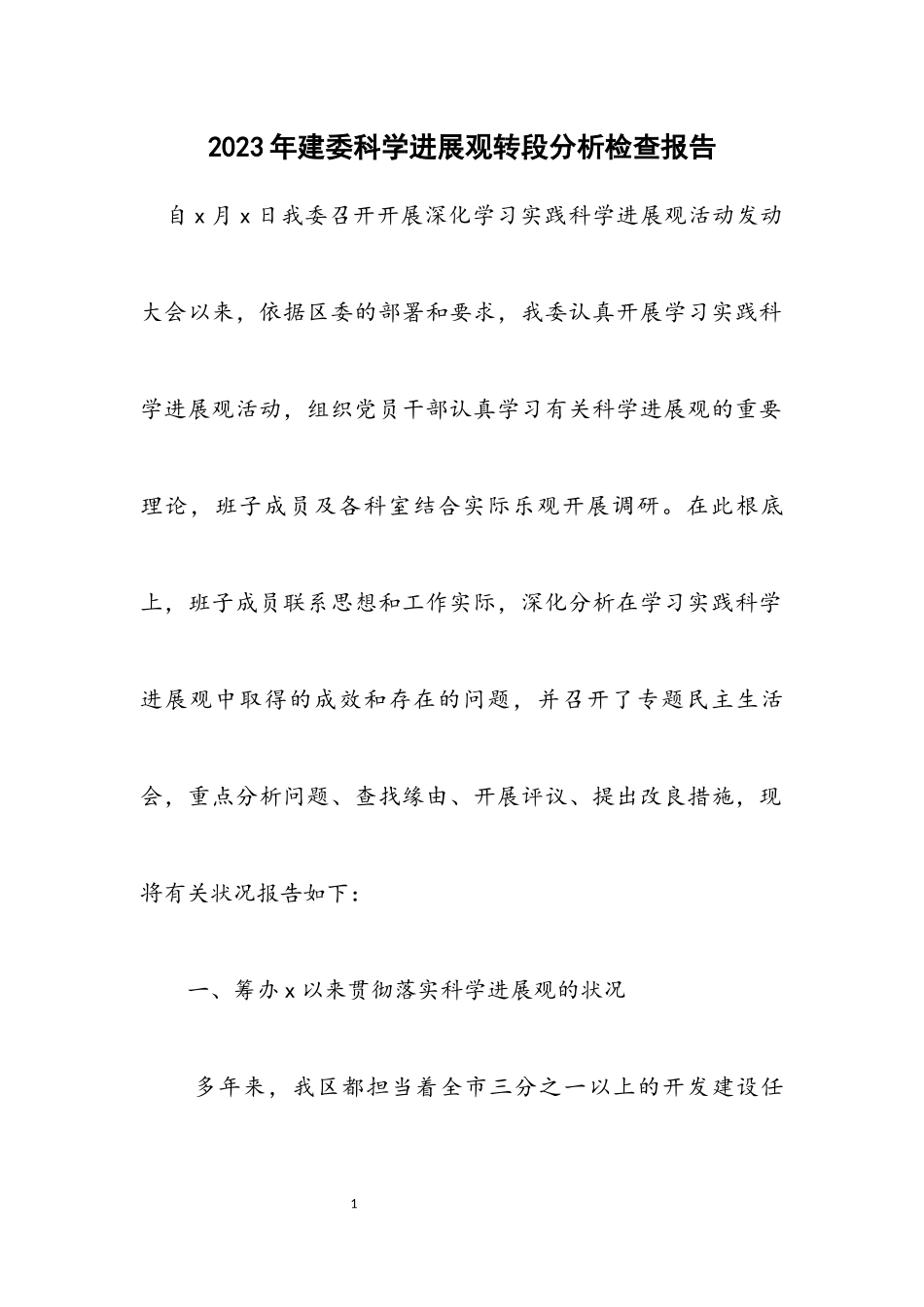 2023年建委科学发展观转段分析检查报告.docx_第1页