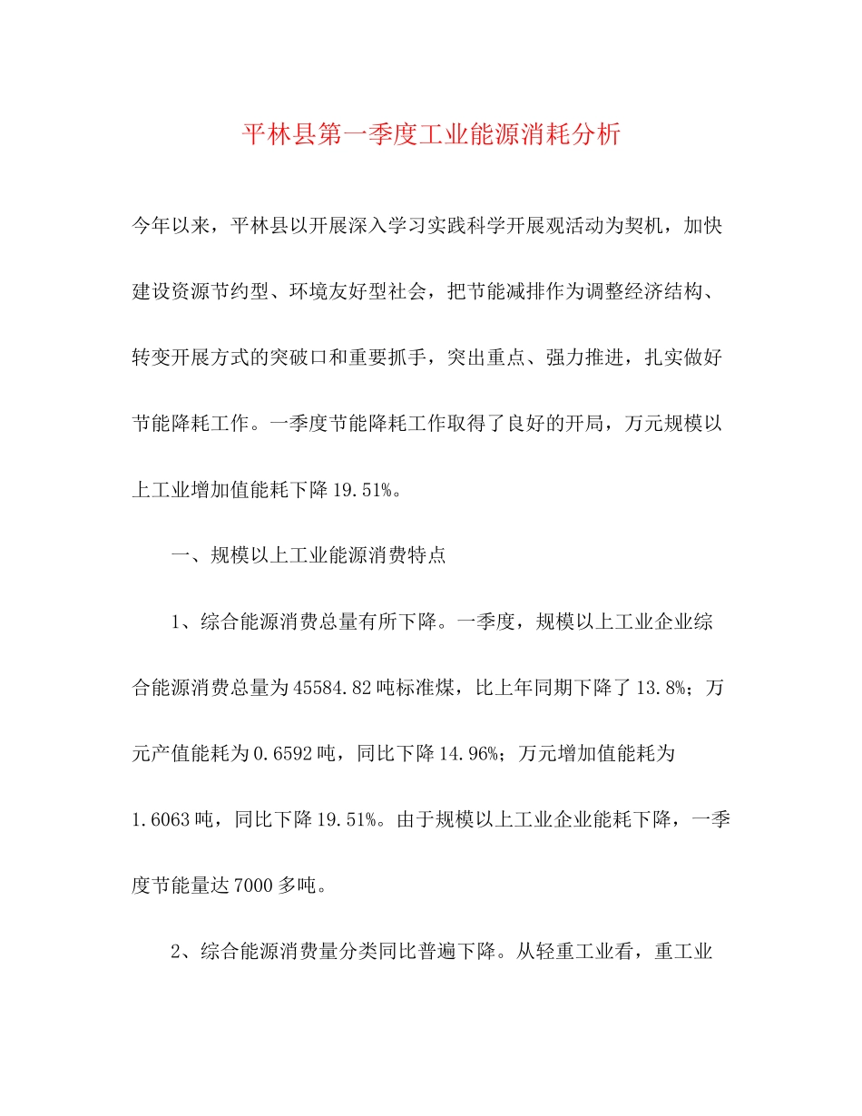 2023年平林县第一季度工业能源消耗分析.docx_第1页