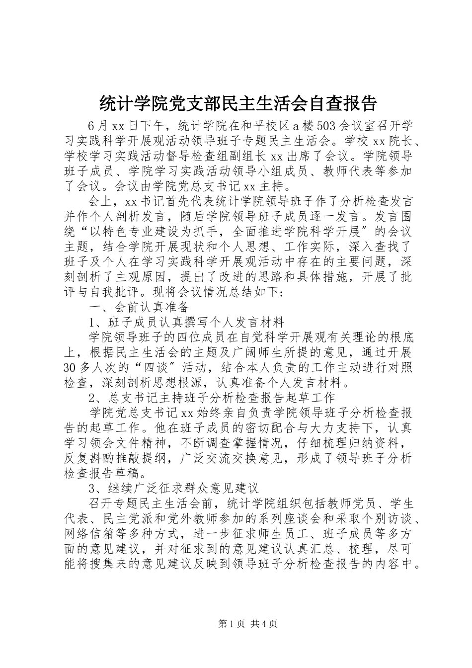 2023年统计学院党支部民主生活会自查报告.docx_第1页