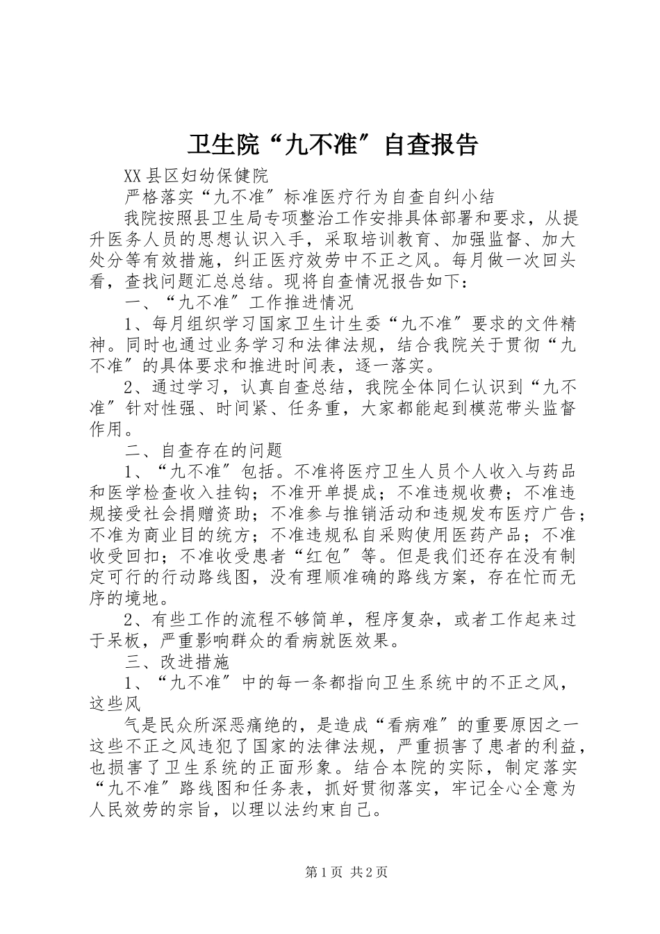 2023年卫生院“九不准”自查报告.docx_第1页