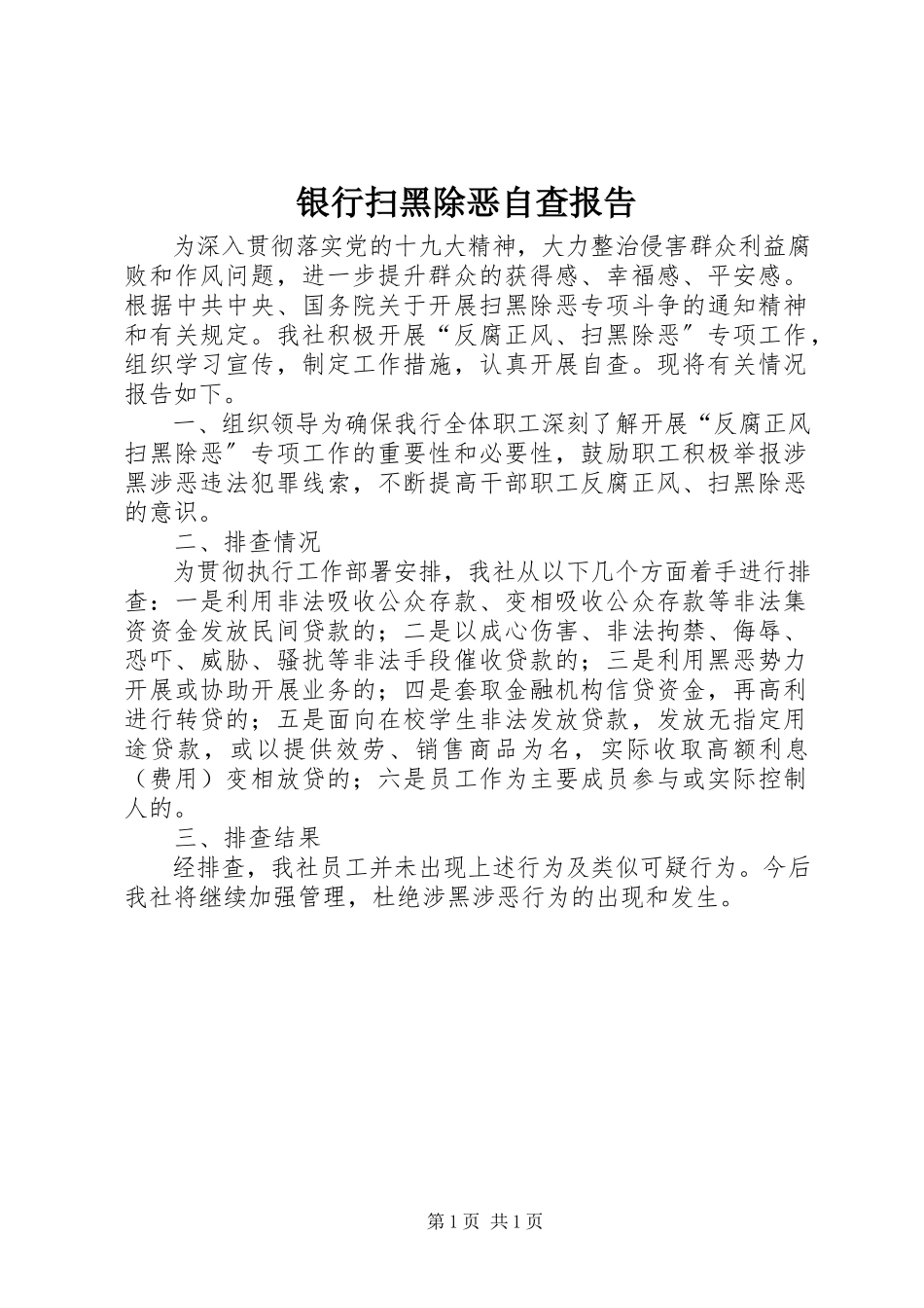 2023年银行扫黑除恶自查报告.docx_第1页
