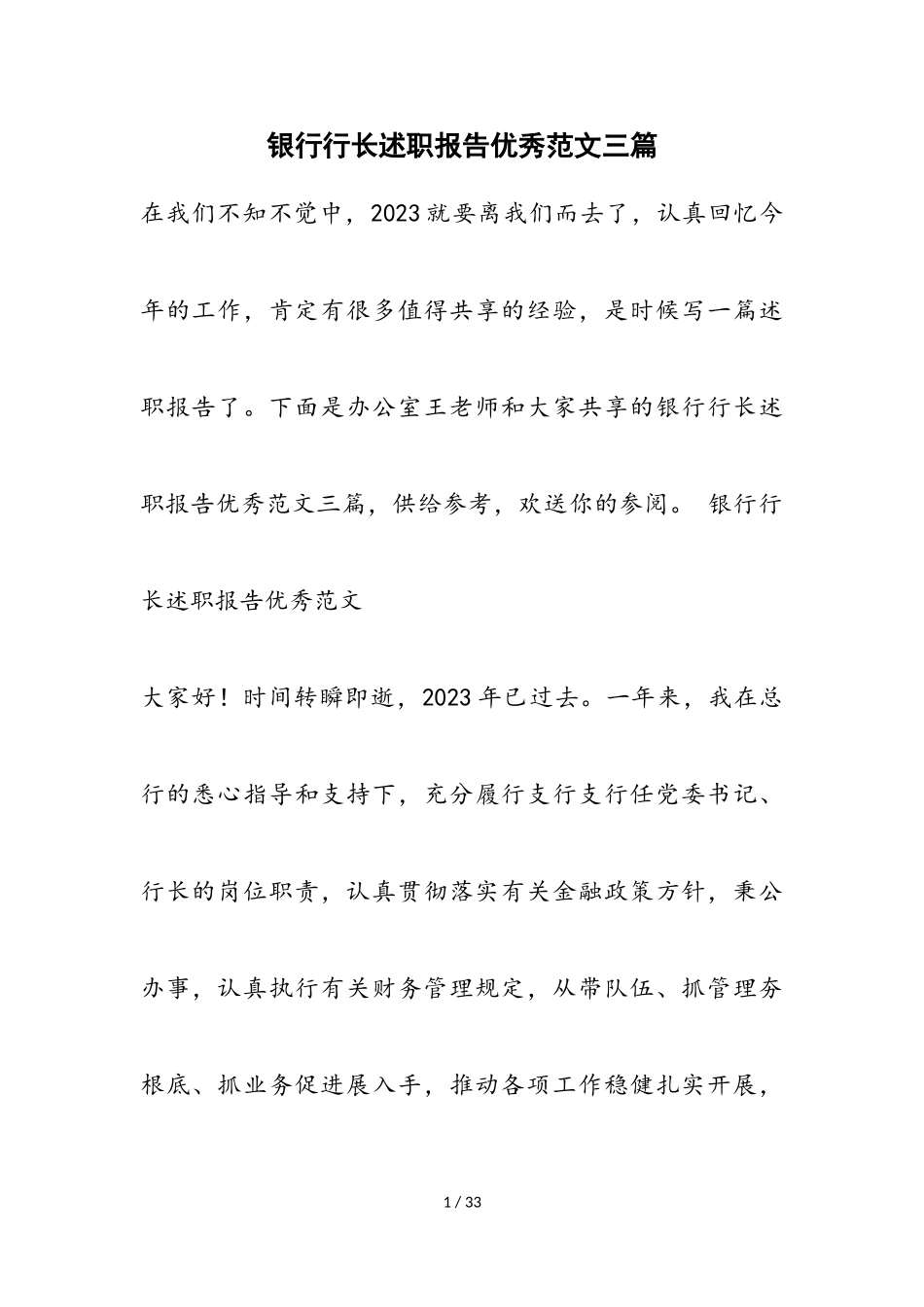 2023年银行行长述职报告优秀三篇.doc_第1页