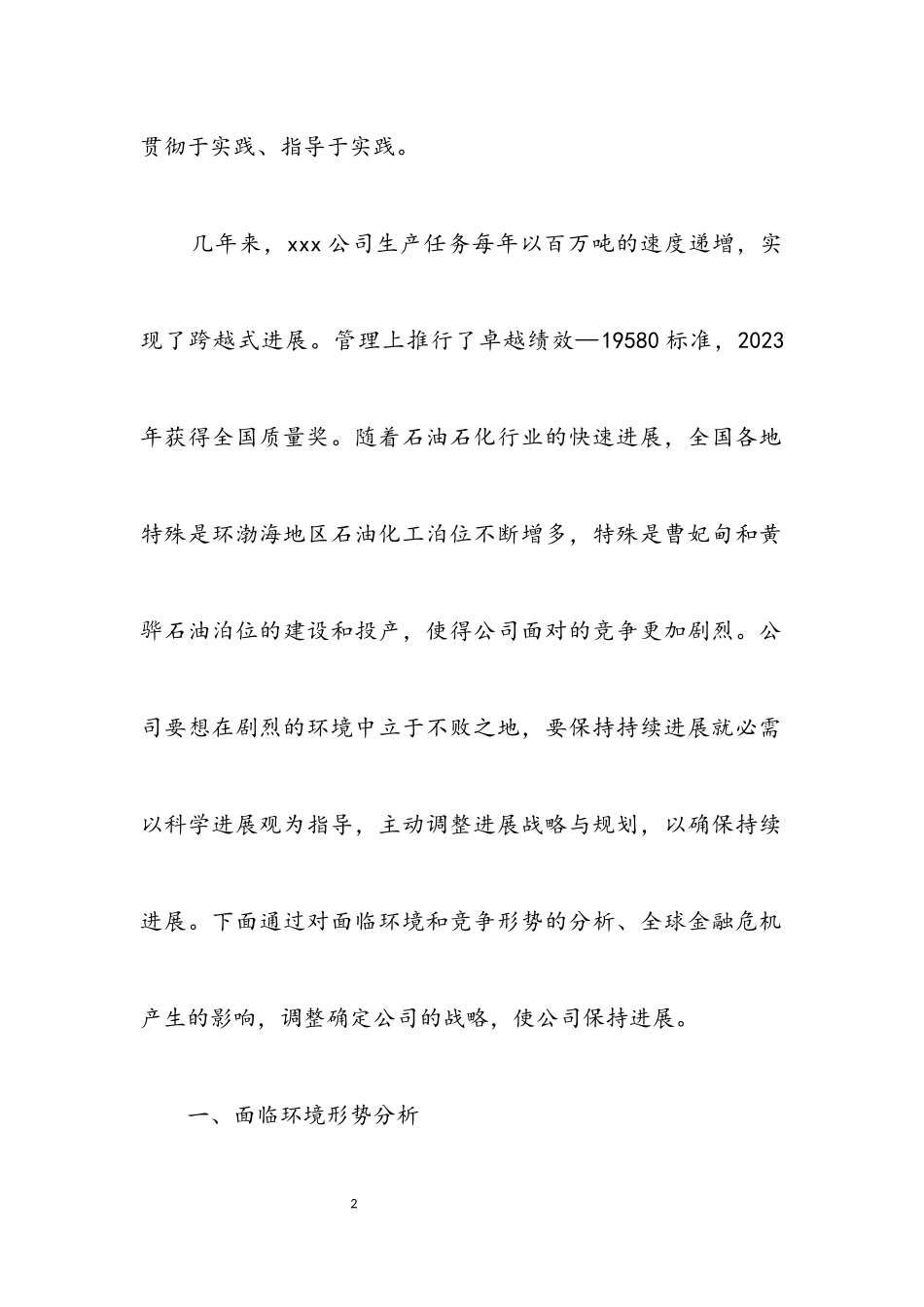 2023年石化公司科学发展观调研报告.docx_第2页