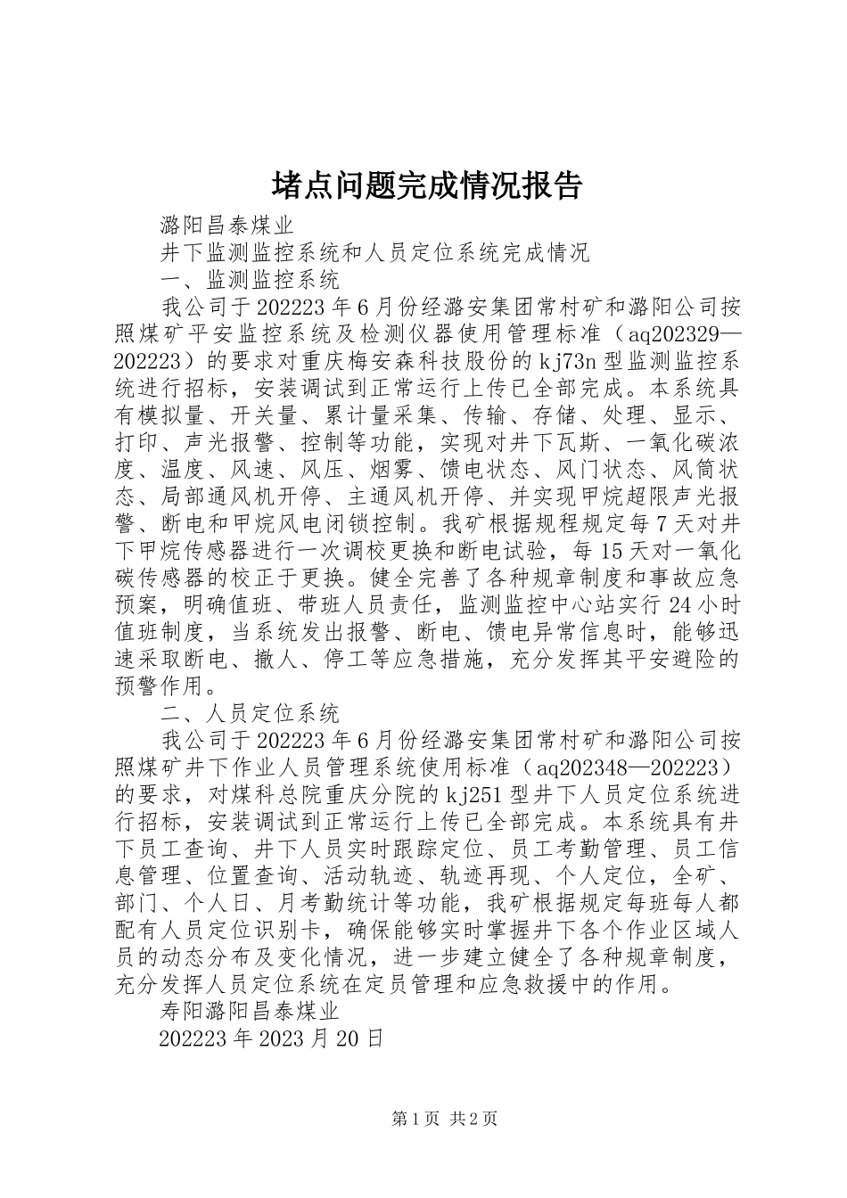 2023年堵点问题完成情况报告.docx_第1页