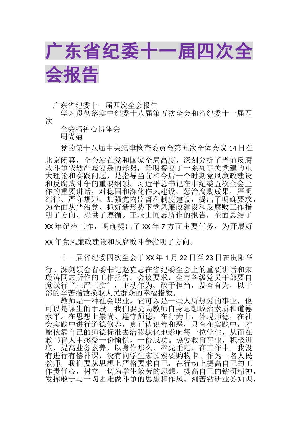 2023年广东省纪委十一届四次全会报告.doc_第1页