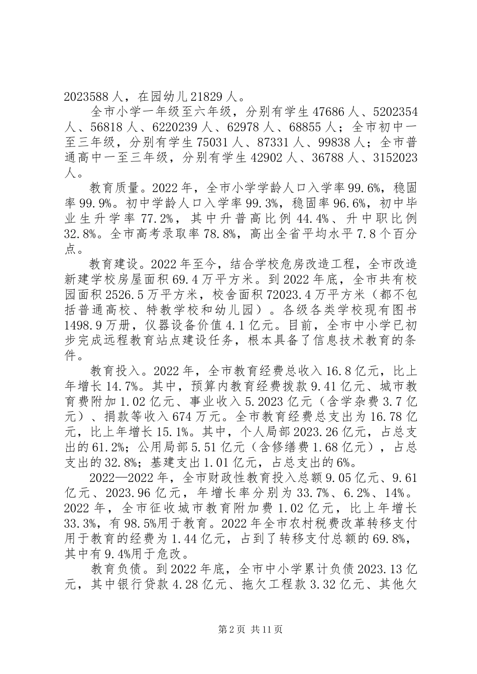 2023年教育发展情况的调研报告.docx_第2页