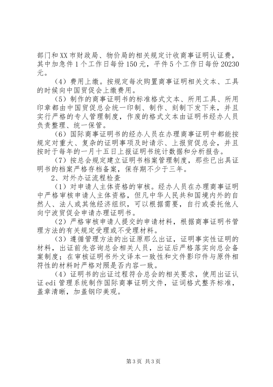 2023年宁波贸促会出证认证工作自查报告.docx_第3页