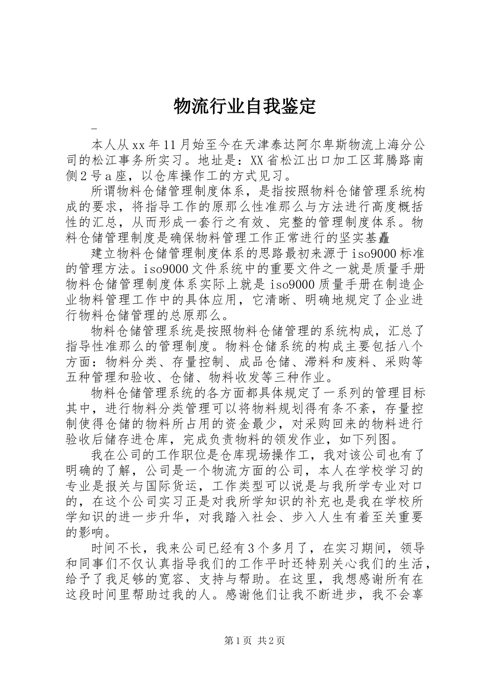 2023年物流行业自我鉴定.docx_第1页