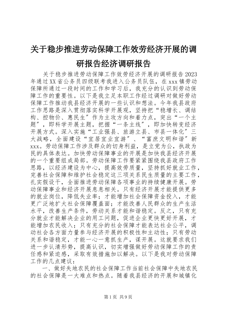 2023年稳步推进劳动保障工作服务经济发展的调研报告经济调研报告.docx_第1页