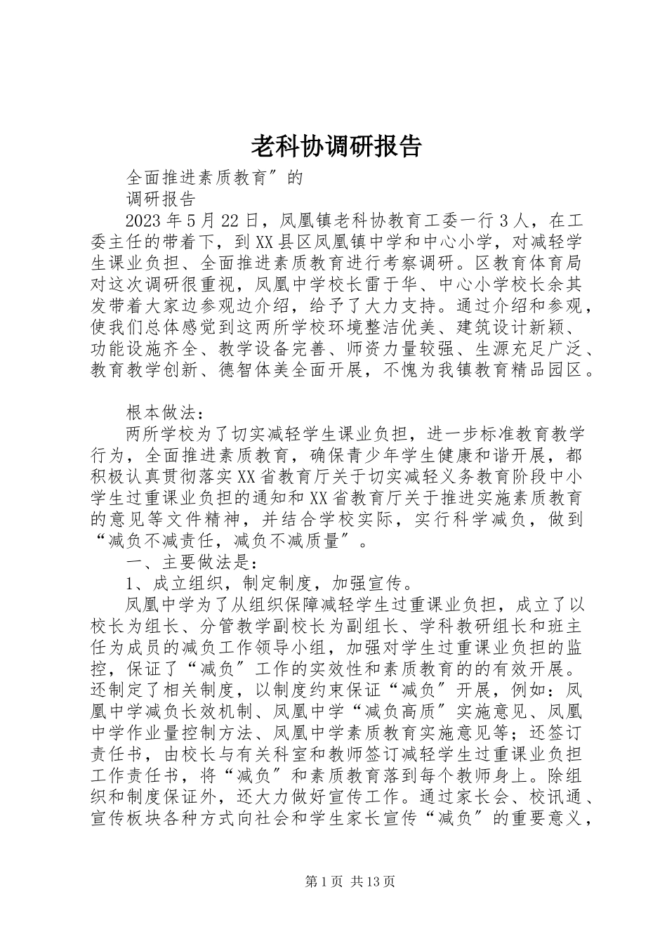 2023年老科协调研报告.docx_第1页