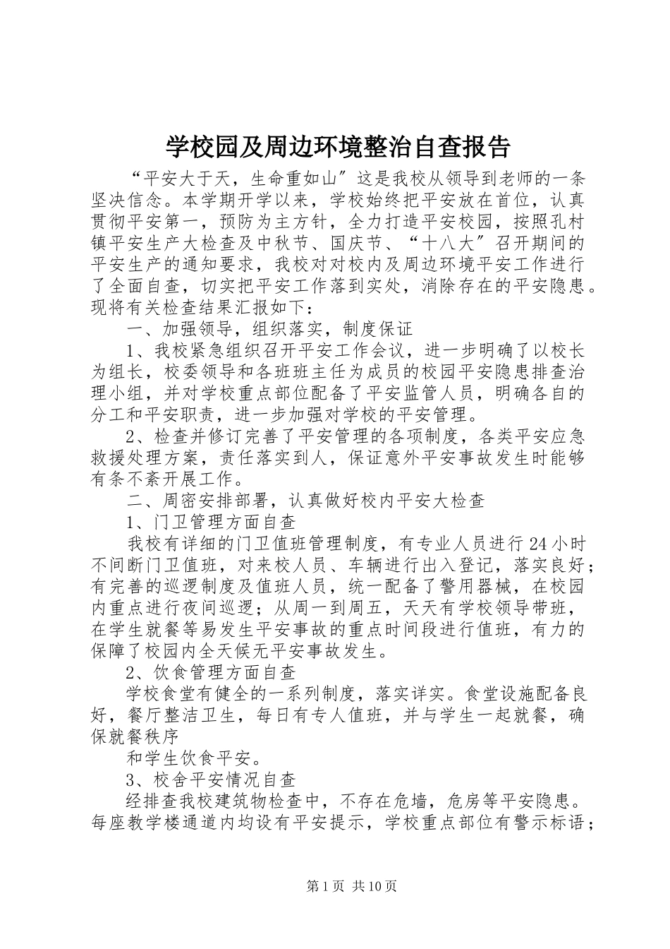 2023年学校园及周边环境整治自查报告.docx_第1页