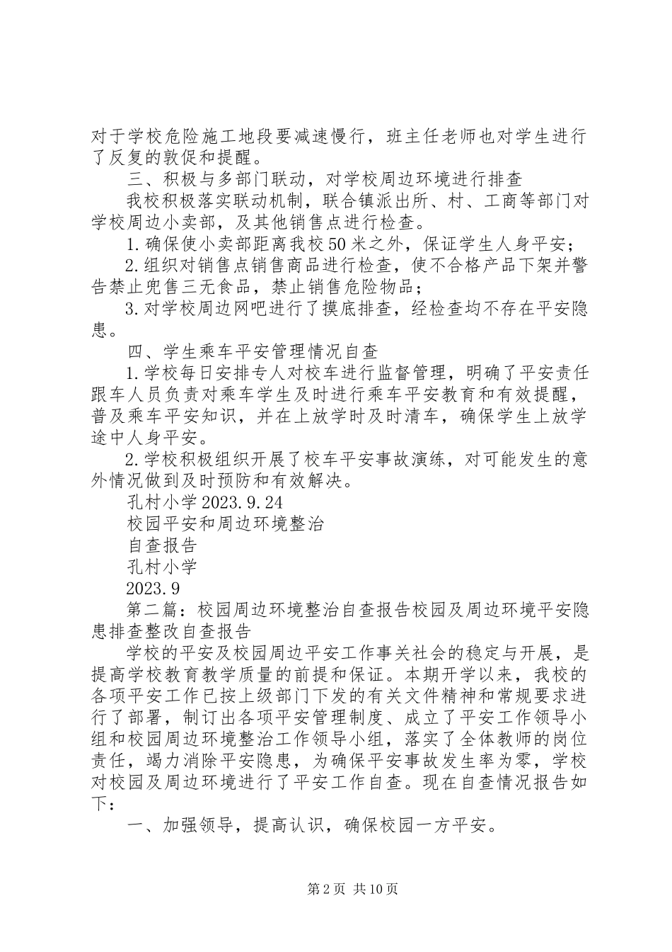 2023年学校园及周边环境整治自查报告.docx_第2页