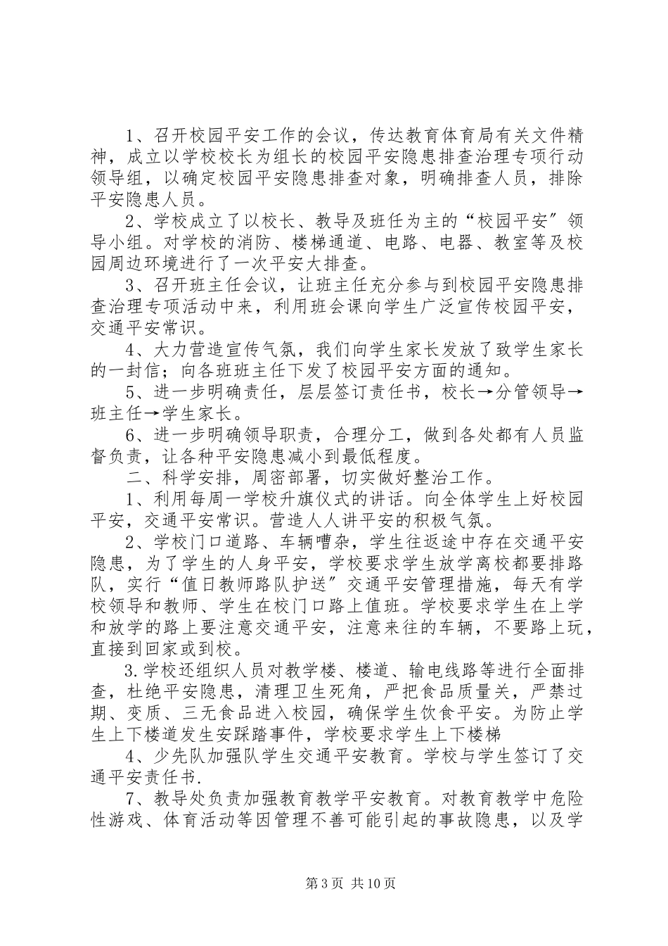2023年学校园及周边环境整治自查报告.docx_第3页