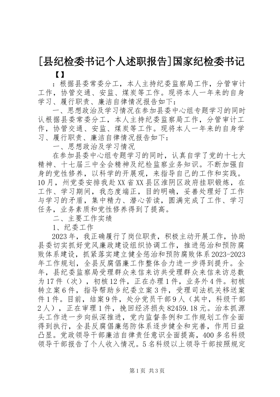 2023年县纪检委书记个人述职报告国家纪检委书记.docx_第1页