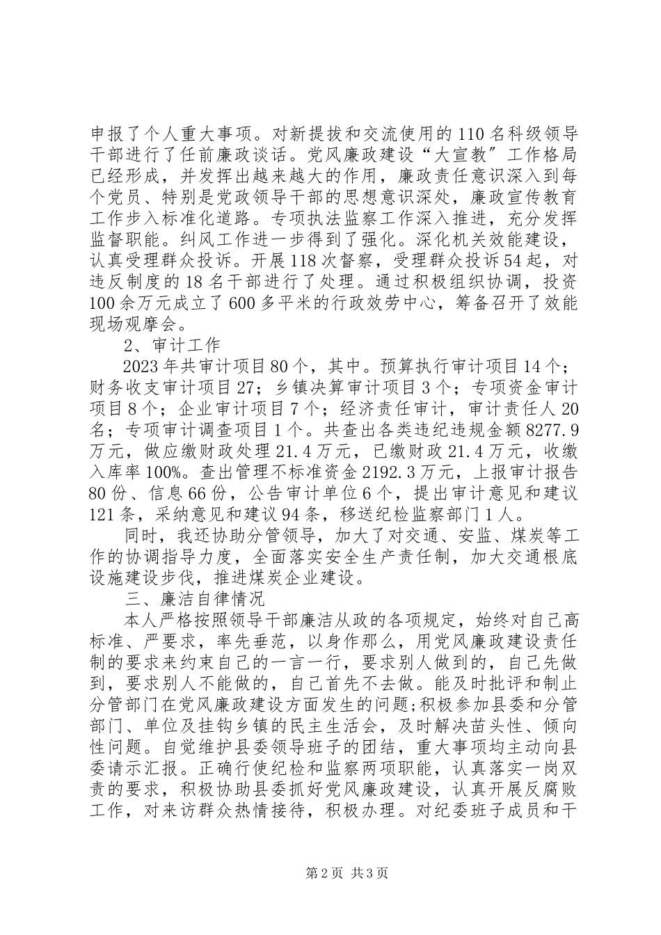 2023年县纪检委书记个人述职报告国家纪检委书记.docx_第2页