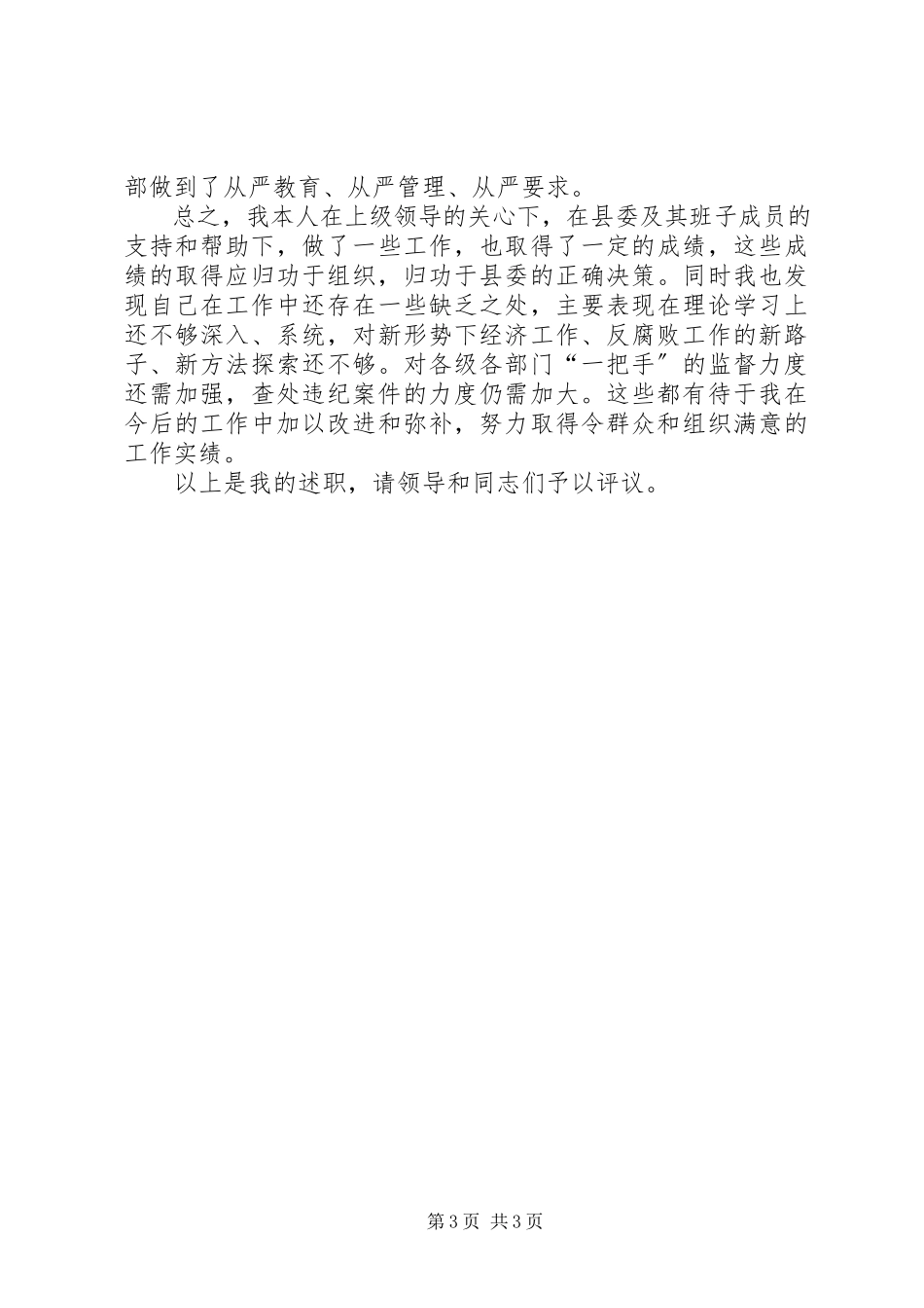 2023年县纪检委书记个人述职报告国家纪检委书记.docx_第3页