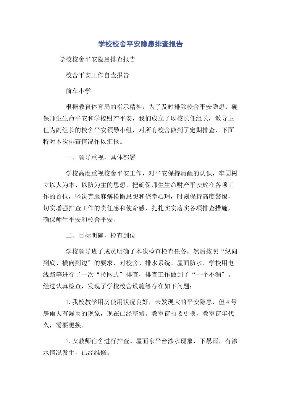 2023年学校校舍安全隐患排查报告.docx_第1页