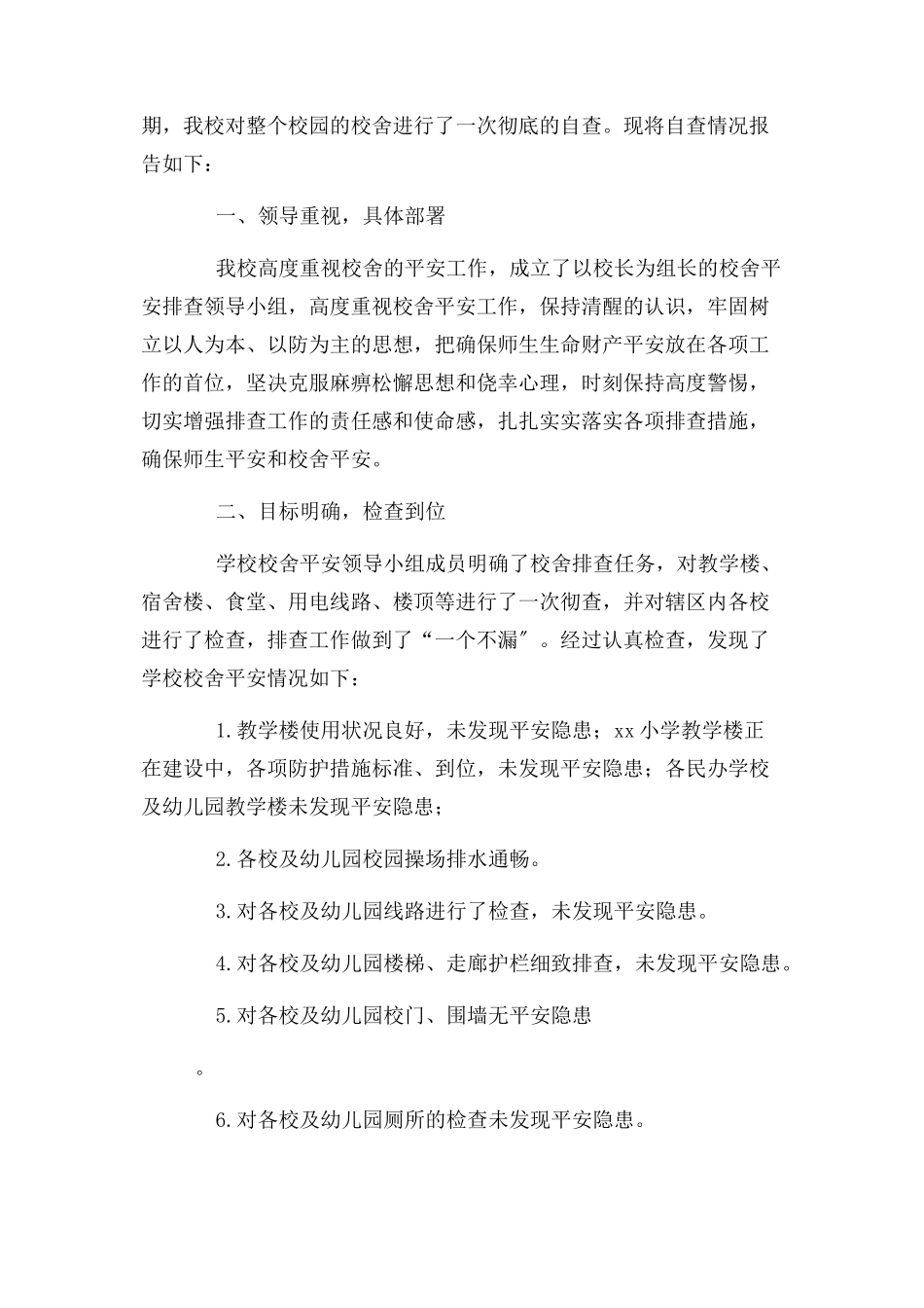 2023年学校校舍安全隐患排查报告.docx_第3页