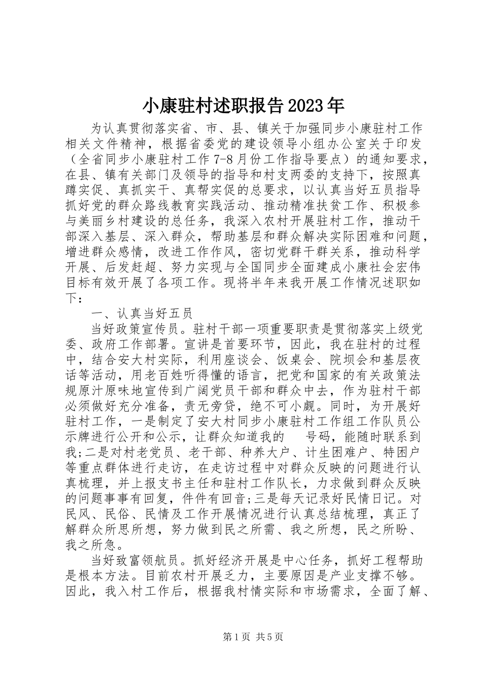2023年小康驻村述职报告.docx_第1页