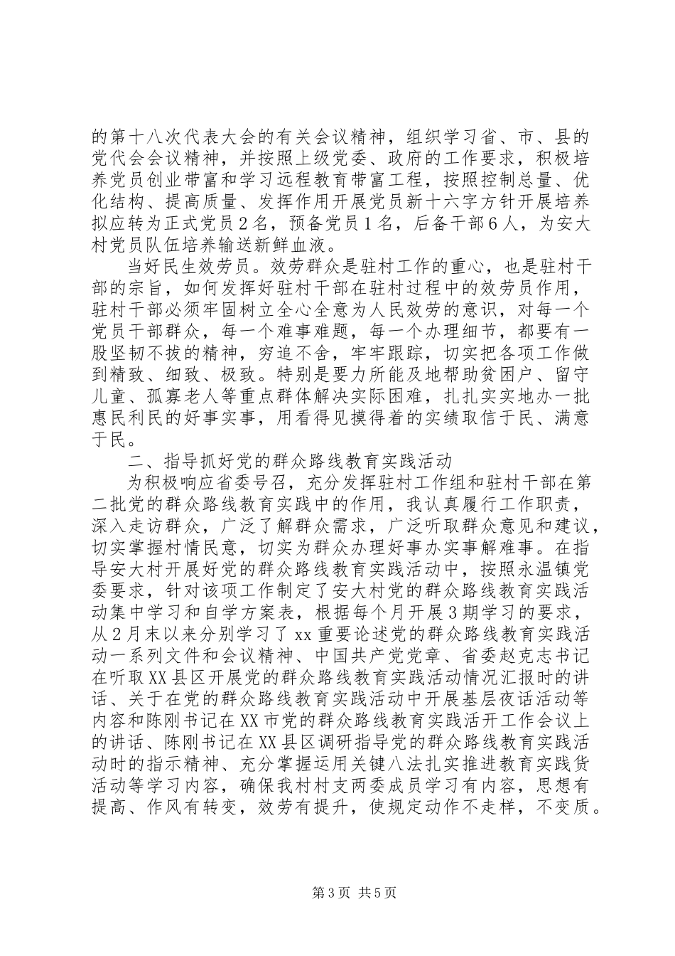 2023年小康驻村述职报告.docx_第3页