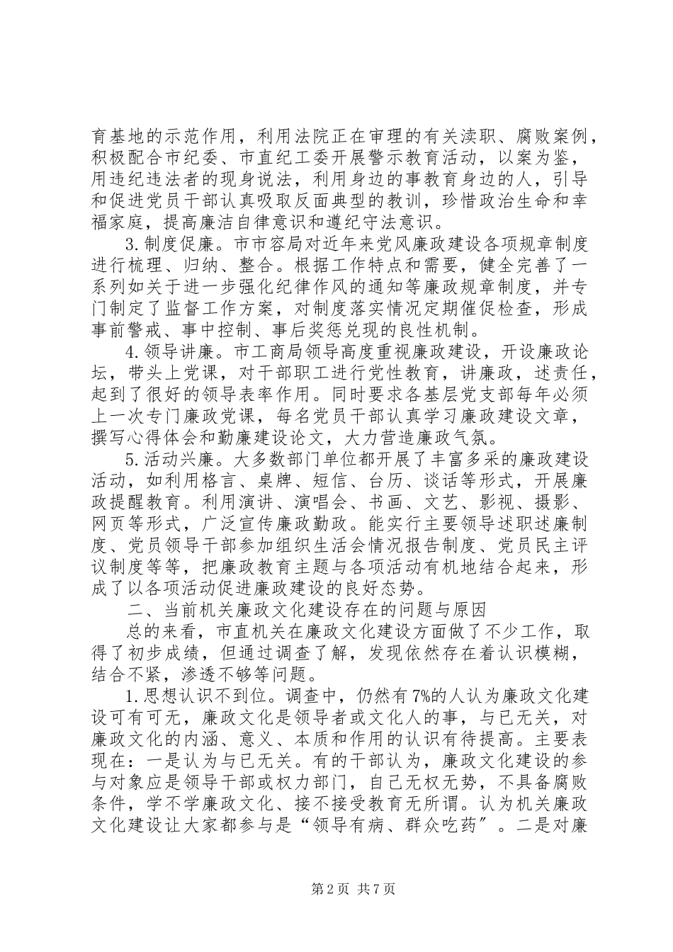 2023年机关廉政文化建设调研报告.docx_第2页