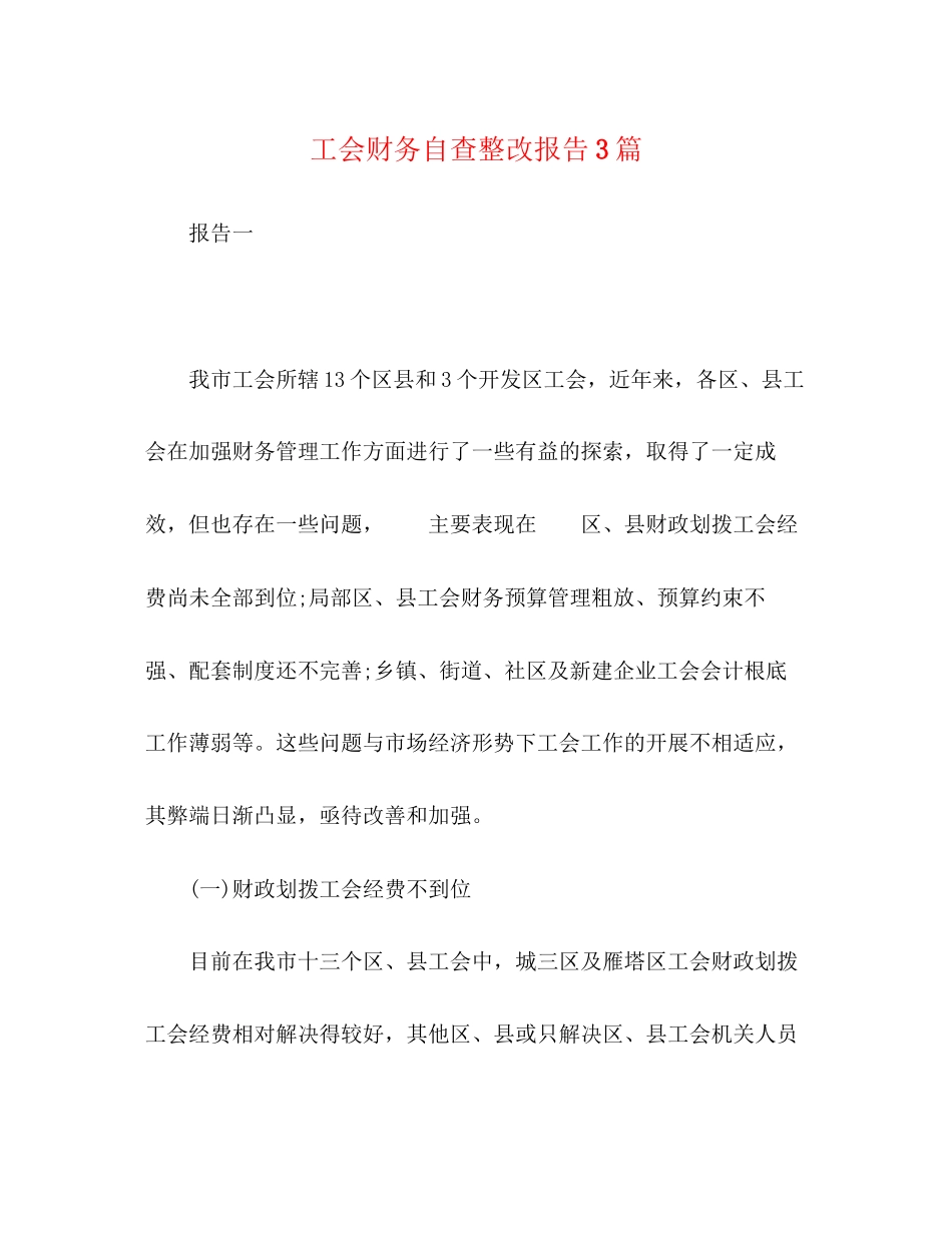 2023年工会财务自查整改报告3篇.docx_第1页