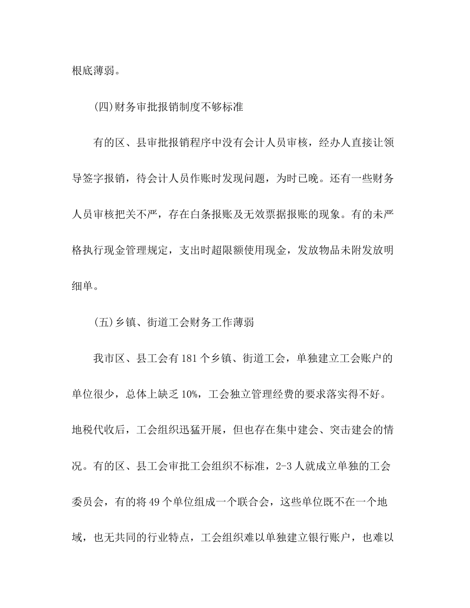 2023年工会财务自查整改报告3篇.docx_第3页