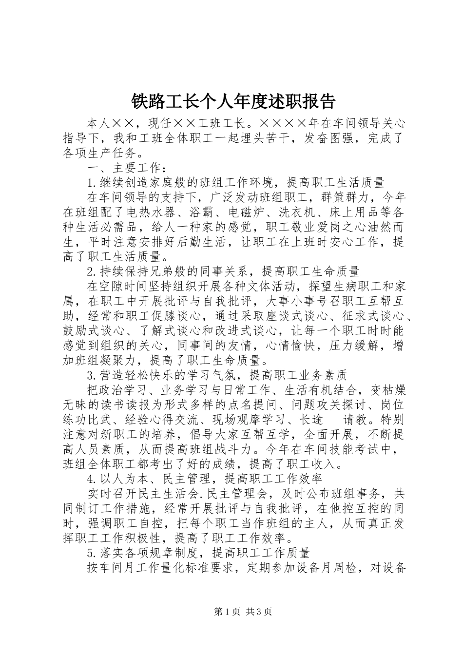 2023年铁路工长个人年度述职报告.docx_第1页