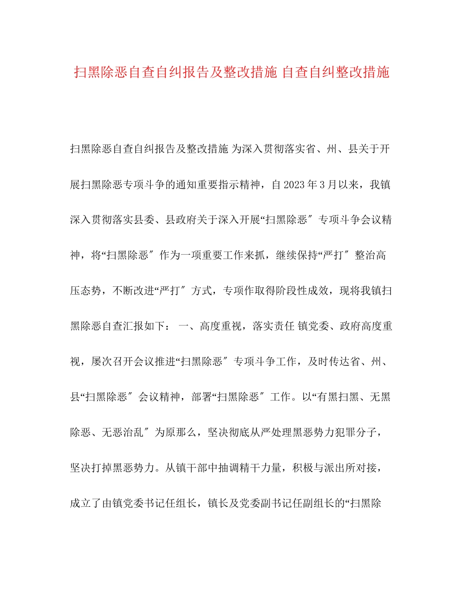 2023年扫黑除恶自查自纠报告及整改措施 自查自纠整改措施.docx_第1页