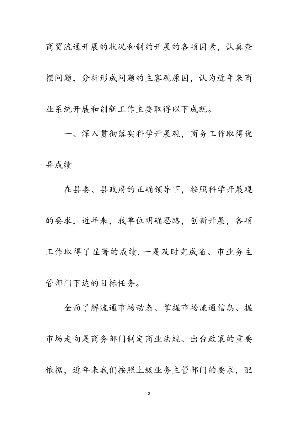 2023年商业系统科学发展观分析检查报告范文.doc_第2页