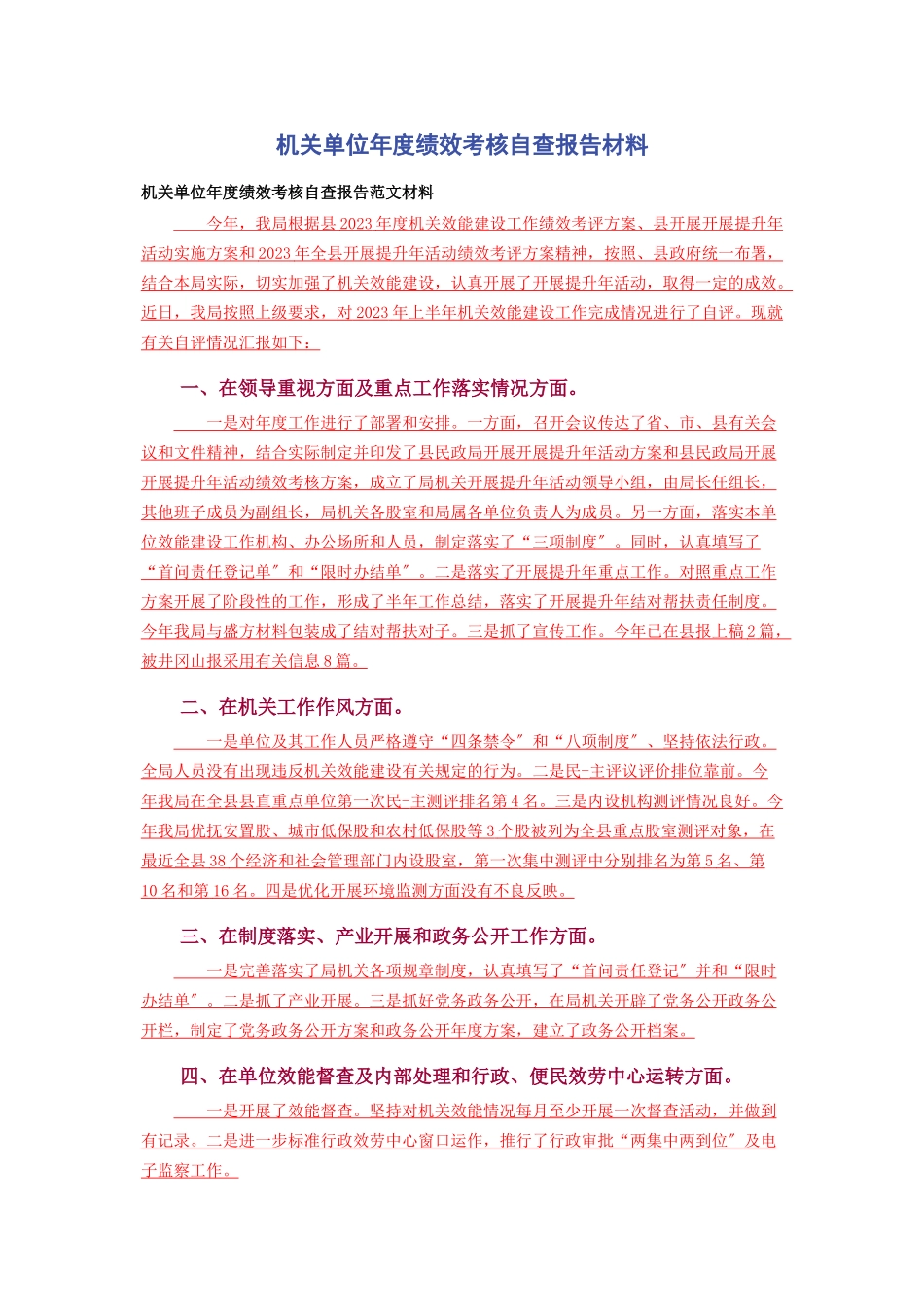 2023年机关单位年度绩效考核自查报告材料.docx_第1页