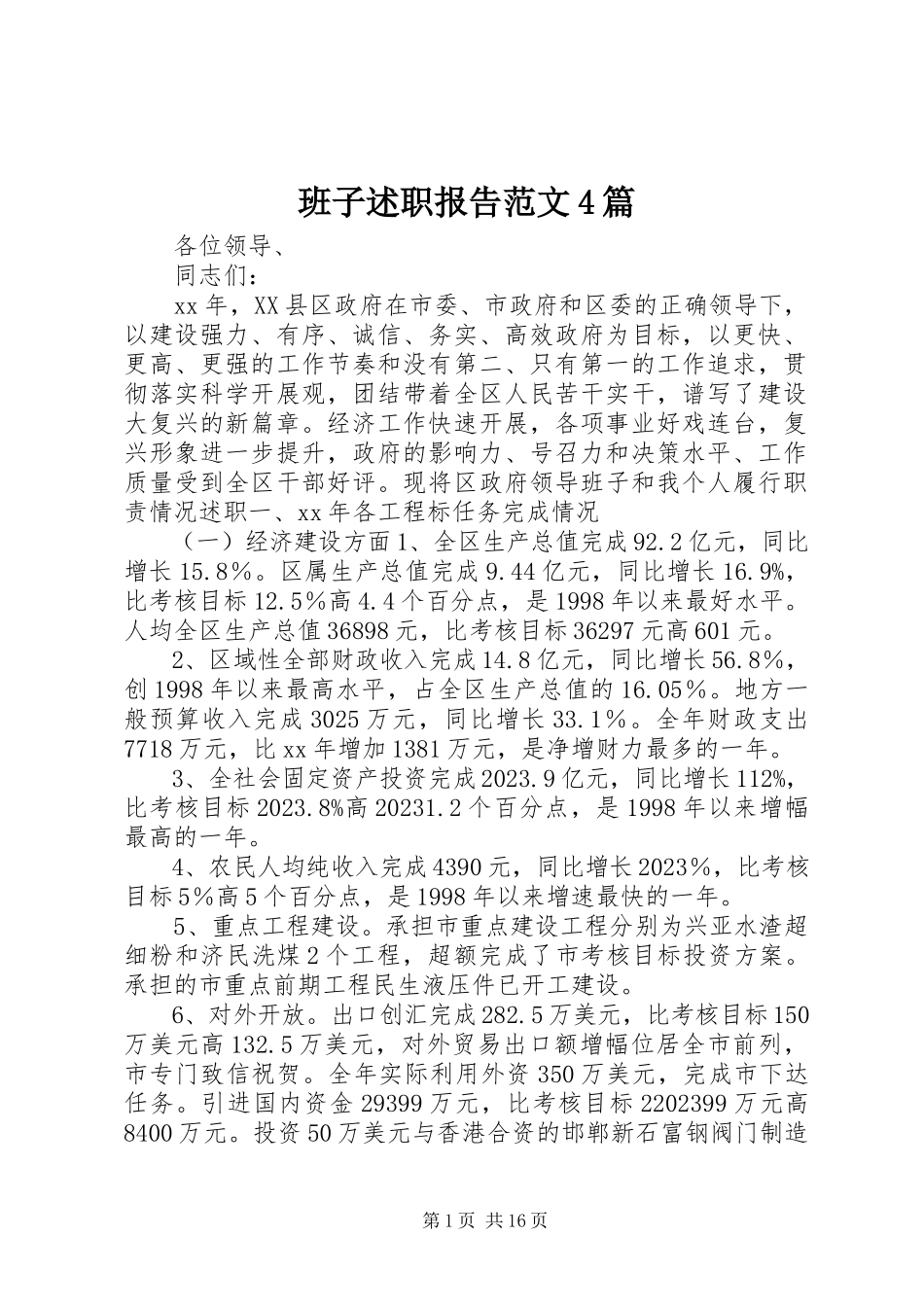 2023年班子述职报告4篇新编.docx_第1页