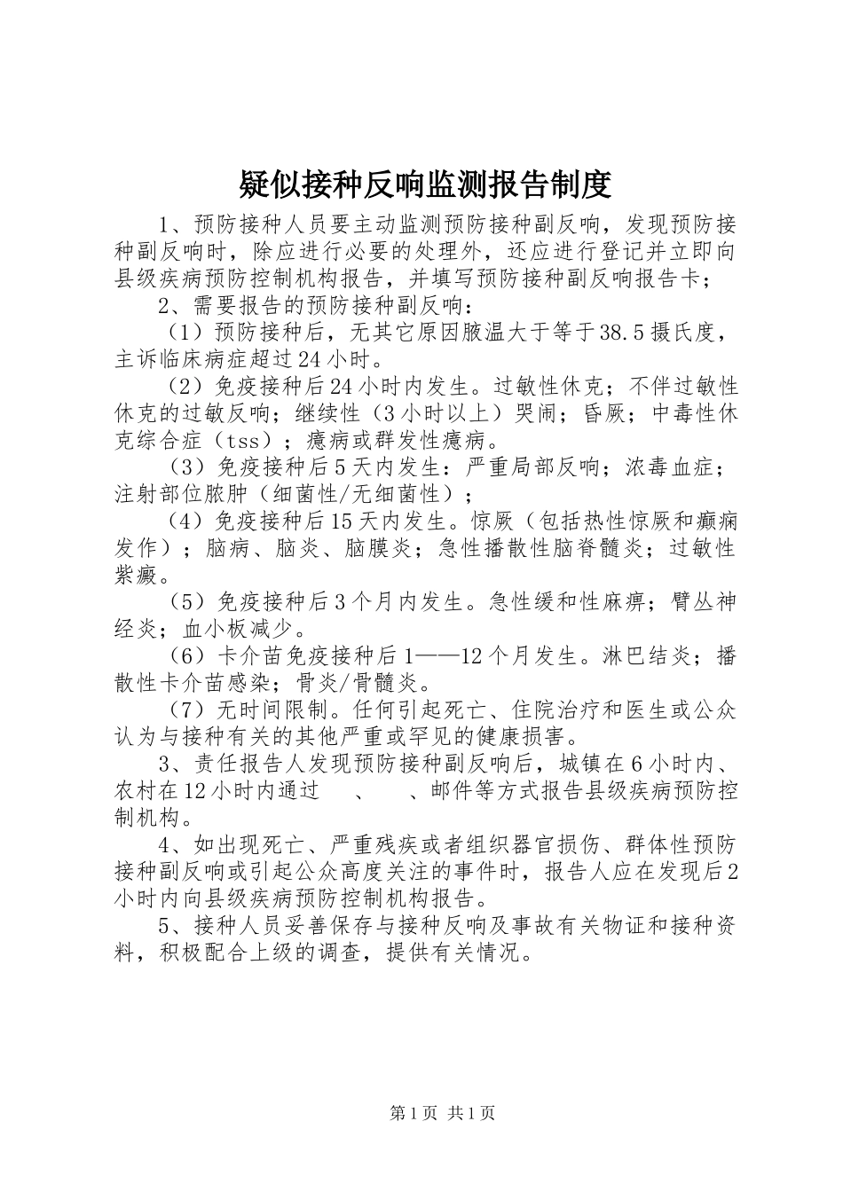 2023年疑似接种反应监测报告制度.docx_第1页