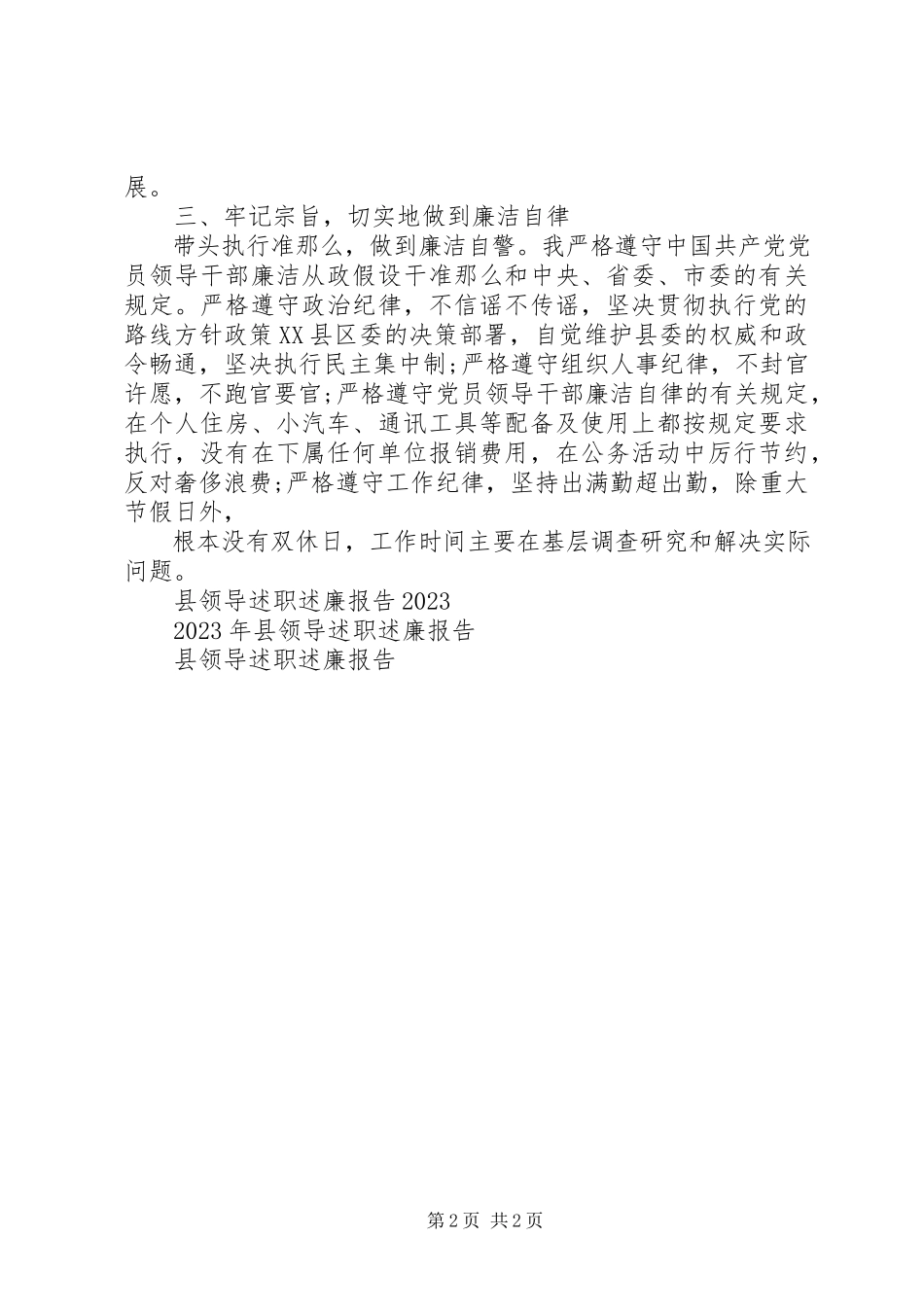 2023年县领导述职述廉报告.docx_第2页