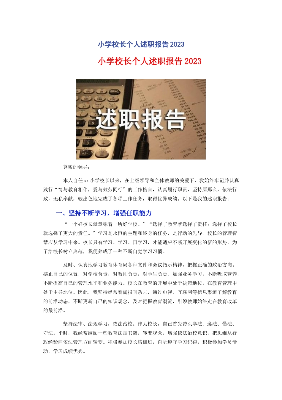 2023年小学校长个人述职报告2.docx_第1页