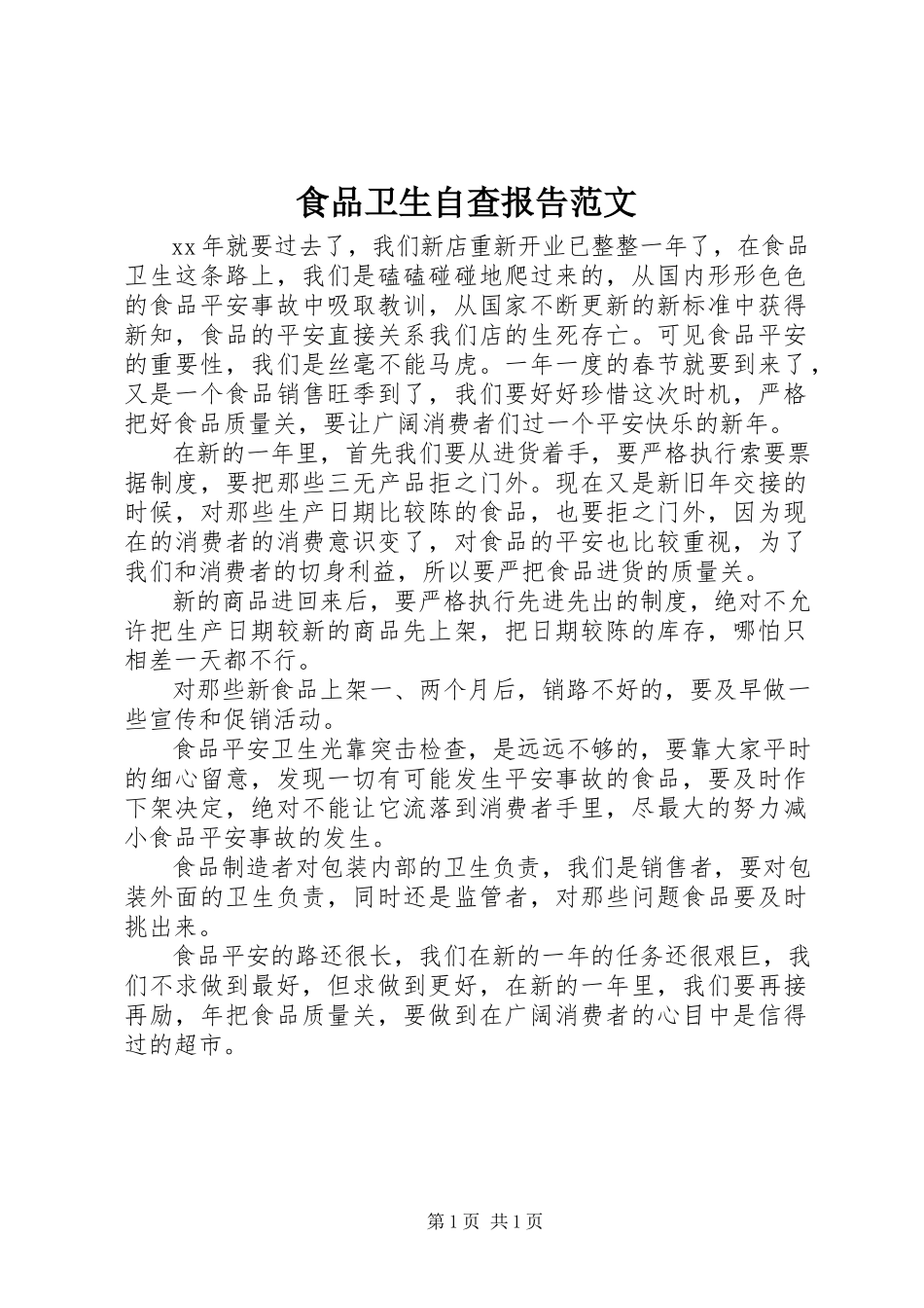 2023年食品卫生自查报告2.docx_第1页
