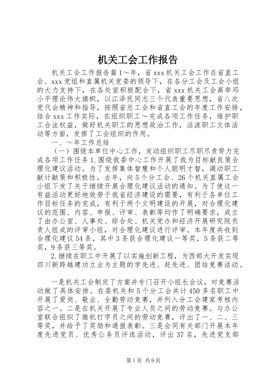 2023年机关工会工作报告.docx_第1页