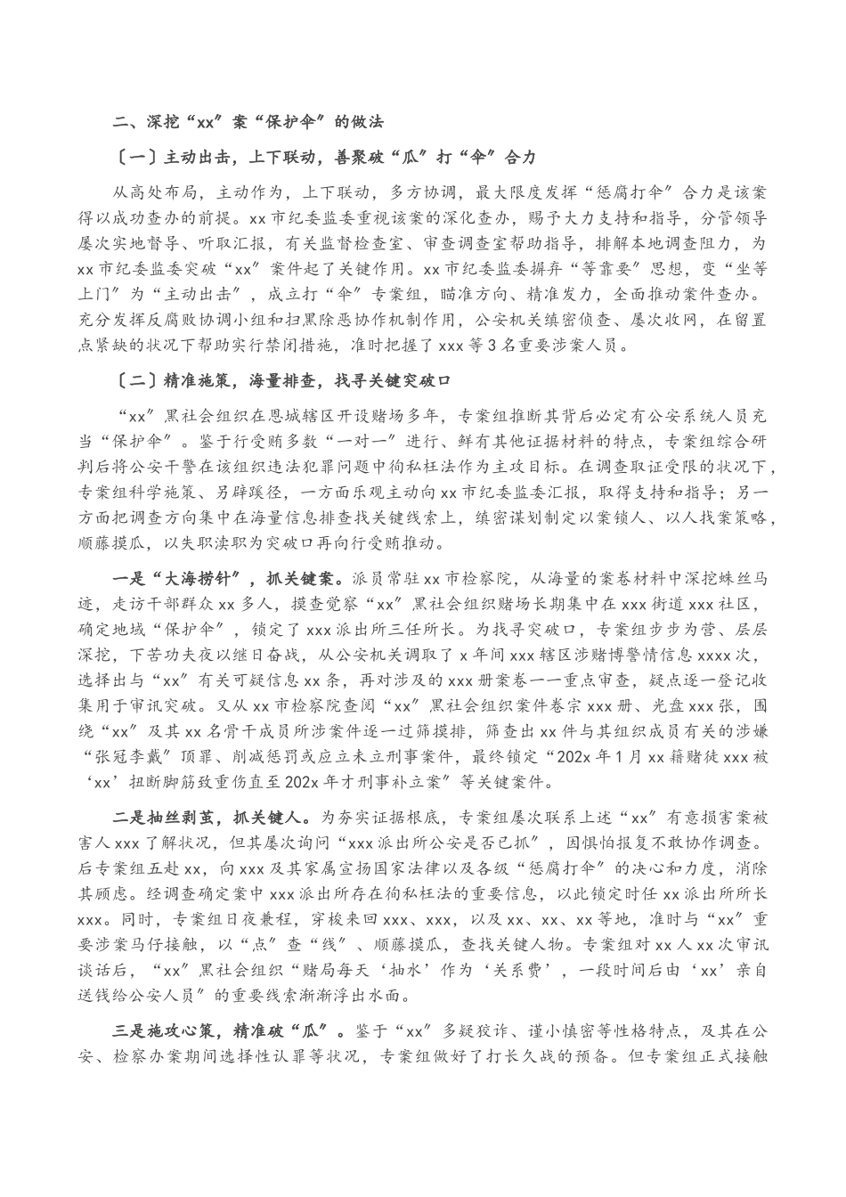 2023年惩腐打“伞”工作报告——xx市纪委监委主动出击“xx”案锲而不舍“打伞破网”.doc_第2页