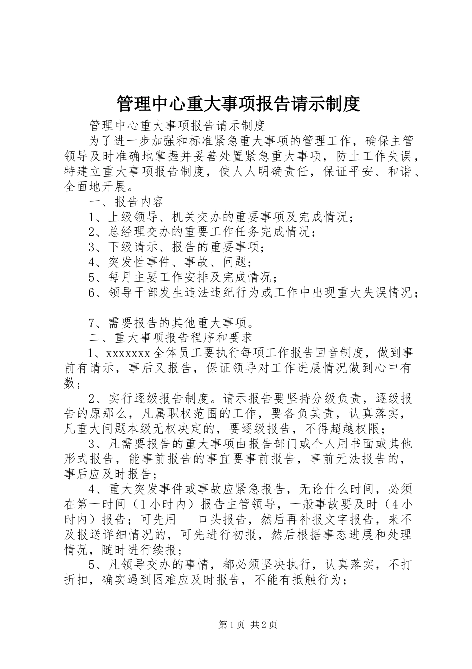 2023年管理中心重大事项报告请示制度.docx_第1页