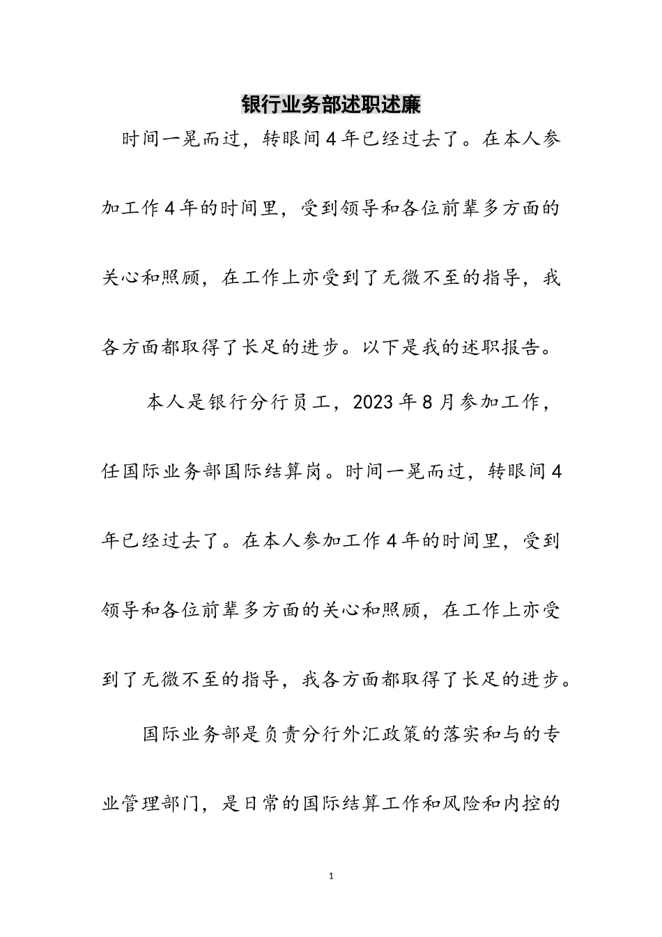 2023年银行业务部述职述廉范文.doc_第1页