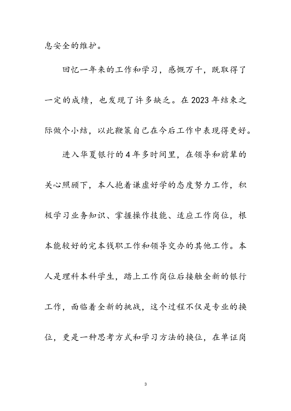 2023年银行业务部述职述廉范文.doc_第3页