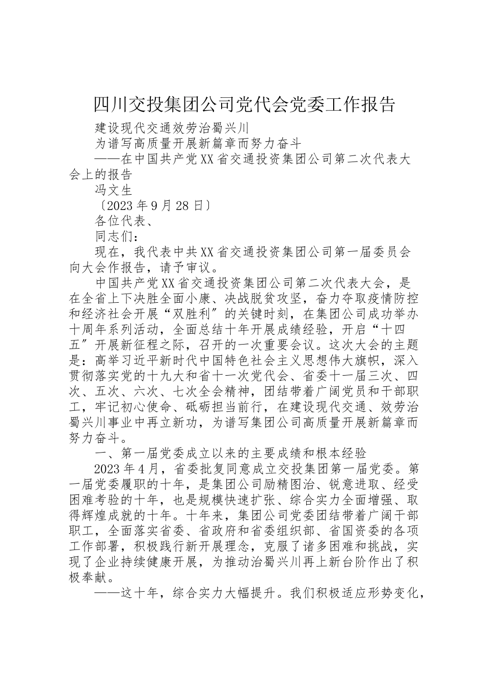 2023年四川交投集团公司党代会党委工作报告.doc_第1页
