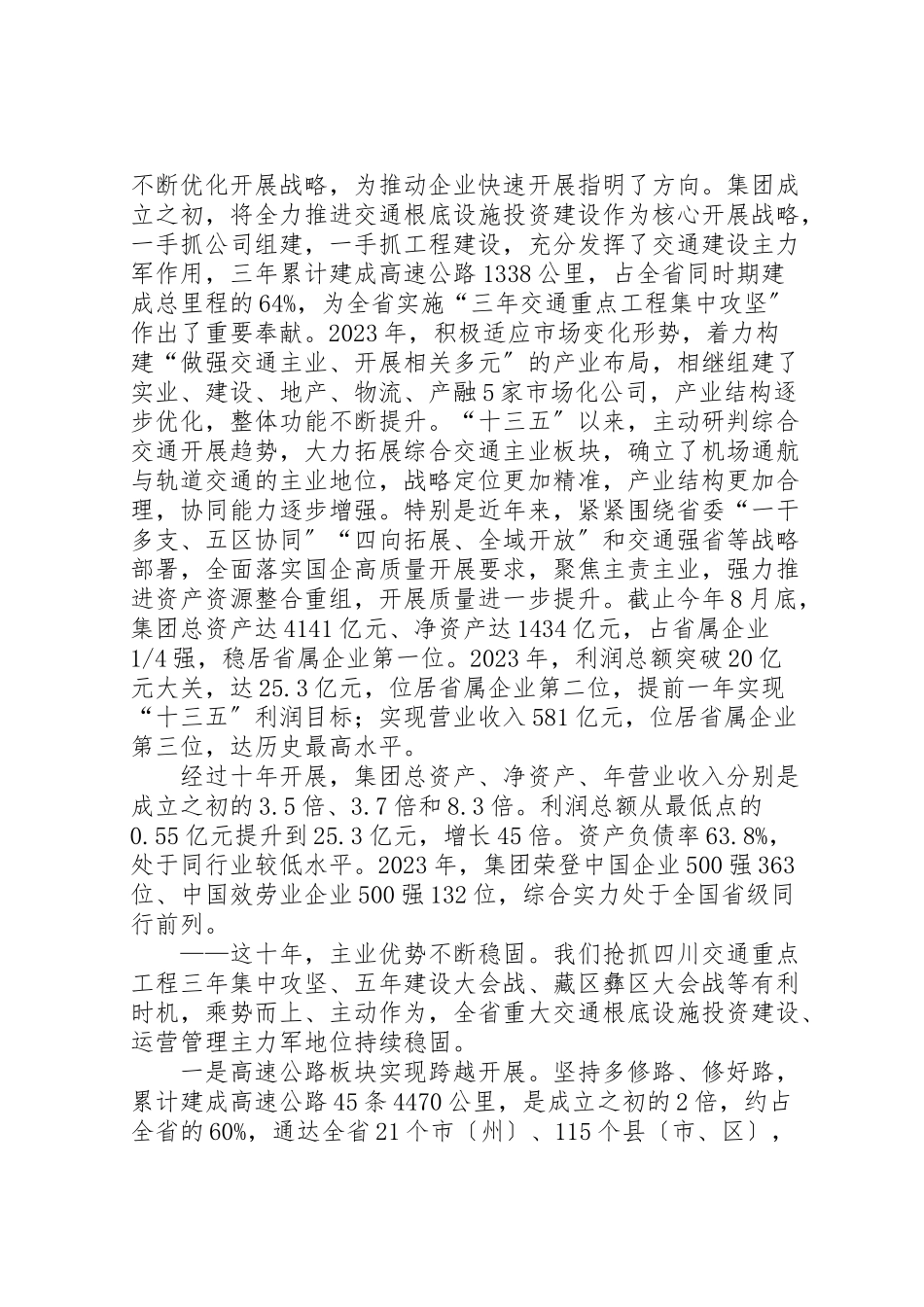 2023年四川交投集团公司党代会党委工作报告.doc_第2页