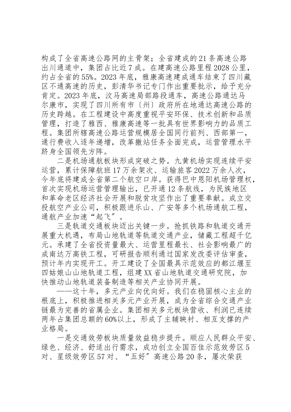 2023年四川交投集团公司党代会党委工作报告.doc_第3页